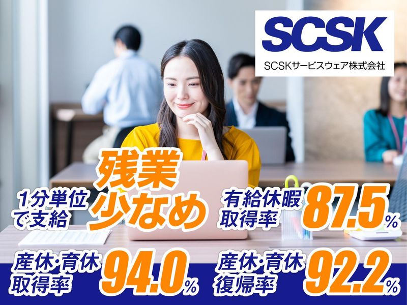 SCSKサービスウェア株式会社 多摩センターのアルバイト・バイト求人情報-04