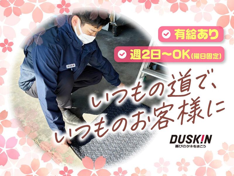 株式会社ダスキン　葛西支店のアルバイト・バイト求人情報-03