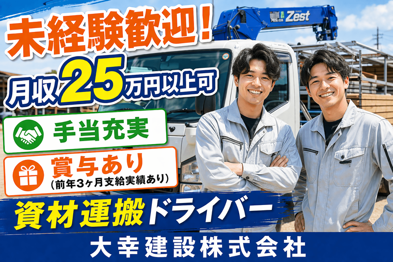 大幸建設株式会社の求人・転職情報