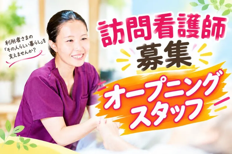 株式会社エムケイ・コーポレーション(ポピー訪問看護ステーション　志摩)のアルバイト・バイト求人情報