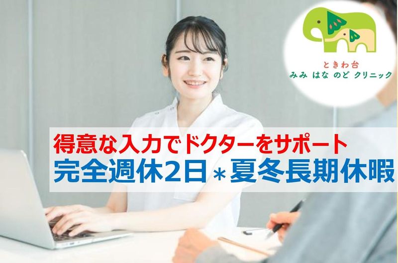 ときわ台みみはなのどクリニックのアルバイト・バイト求人情報-02