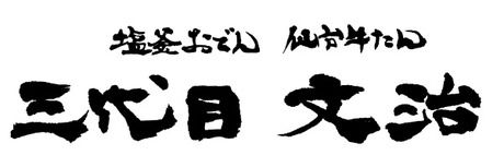 三代目文治　千葉ニュータウン店