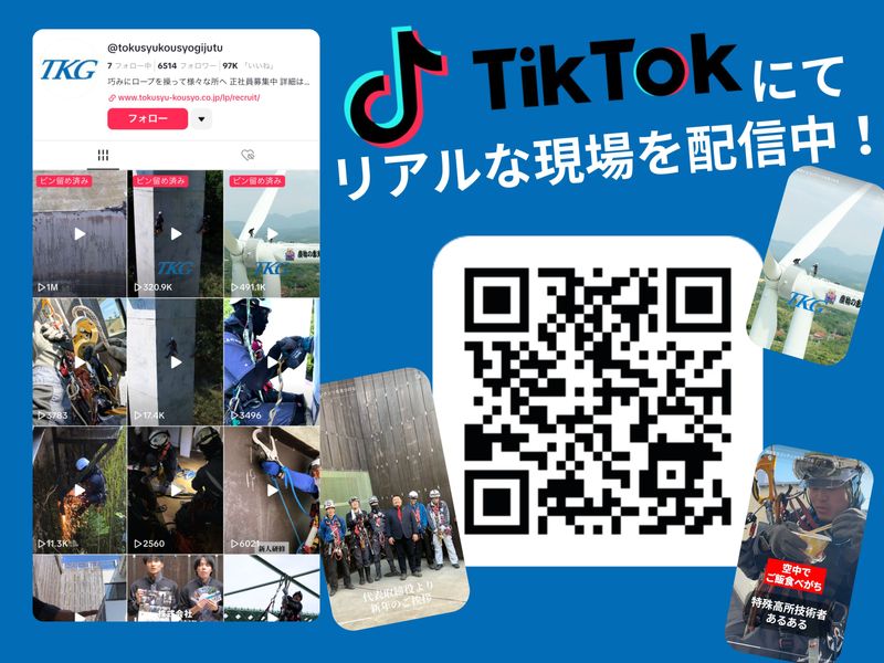 株式会社特殊高所技術の求人・転職情報
