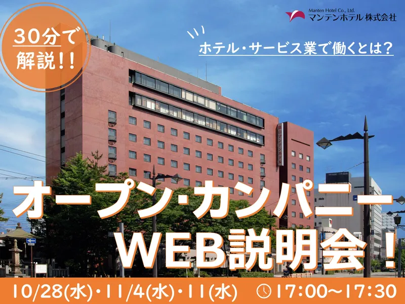 【28卒・オンライン】30分/ホテル・サービス業の仕事紹介