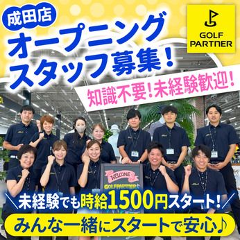 ゴルフパートナー　成田店の派遣求人情報