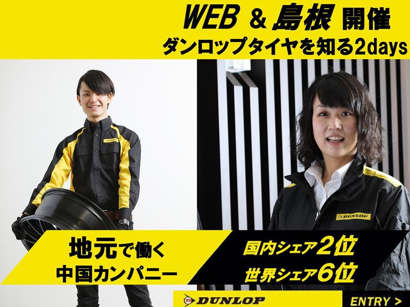 株式会社ダンロップタイヤ