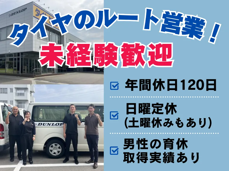 タイヤ部 富山営業所