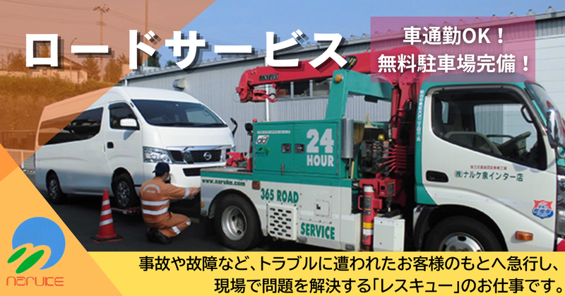 株式会社ナルケ自動車の求人・転職情報