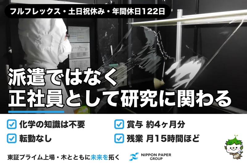 日本製紙株式会社の求人・転職情報