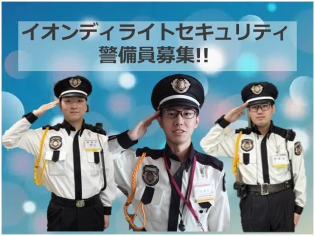 イオンディライトセキュリティ株式会社の求人・転職情報