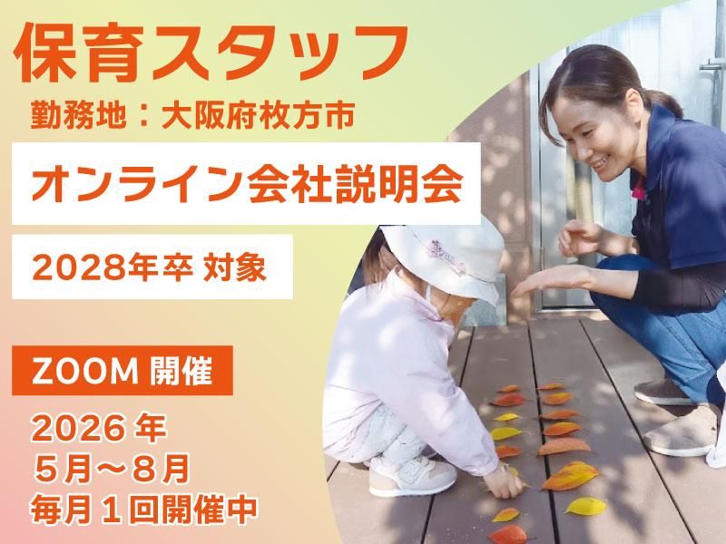 【枚方市】地域密着!保育スタッフ|保育士 会社説明会