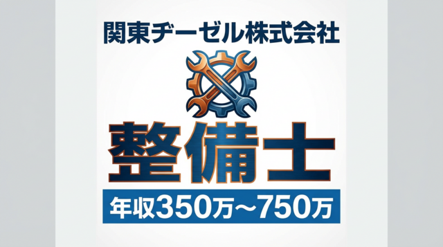 関東ヂーゼル株式会社の求人・転職情報