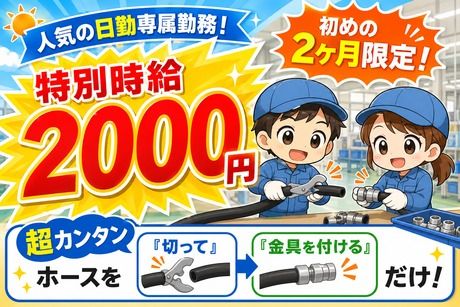 株式会社サポート西神営業所　派遣先:兵庫県加西市