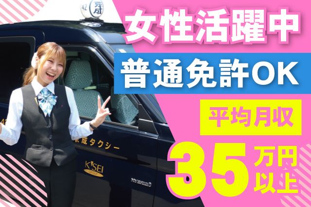 京成タクシーイースト株式会社の求人・転職情報