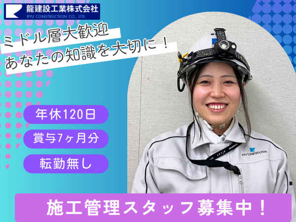龍建設工業株式会社-0009の求人・転職情報