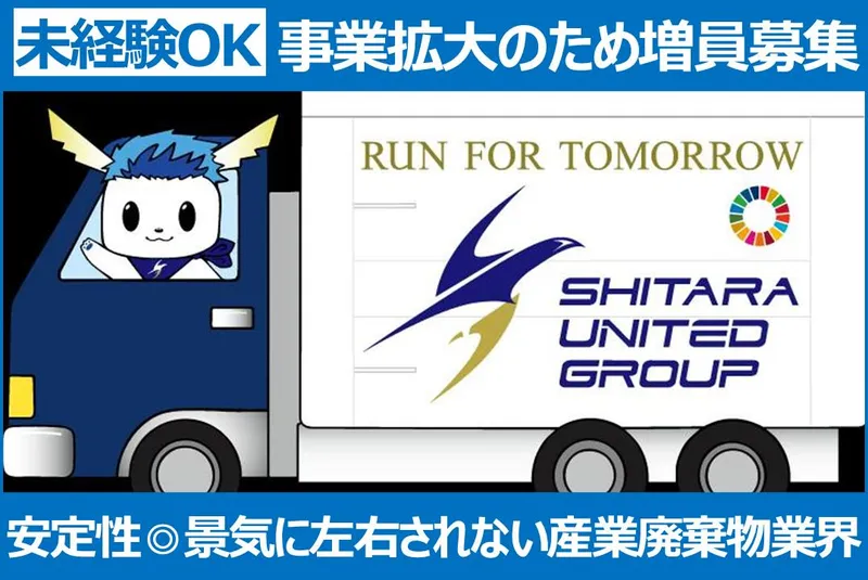 株式会社シタラ興産の求人・転職情報