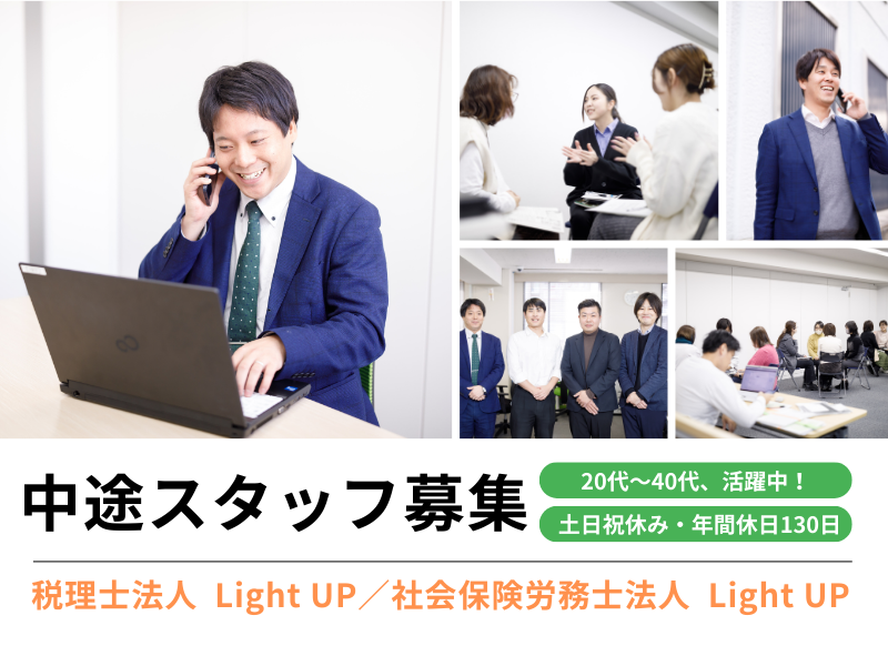 税理士法人Ｌｉｇｈｔ　ＵＰ-0002の求人・転職情報