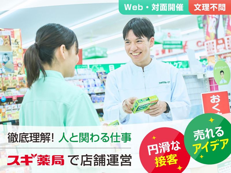 株式会社スギ薬局