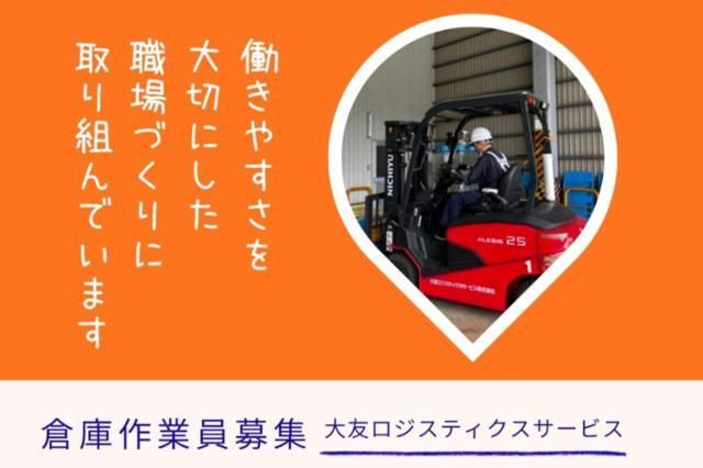 大友ロジスティクスサービス株式会社の求人・転職情報