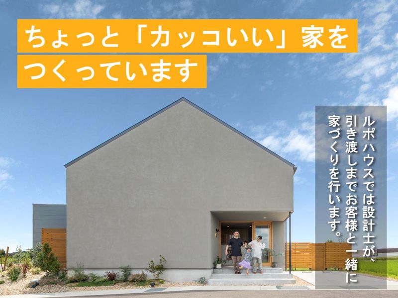 株式会社ルポハウス