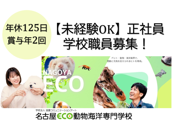 滋慶学園グループ　名古屋ECO動物海洋専門学校の求人・転職情報