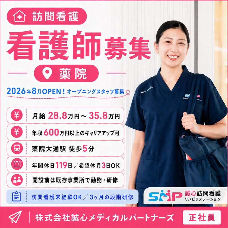 株式会社誠心メディカルパートナーズの求人・転職情報