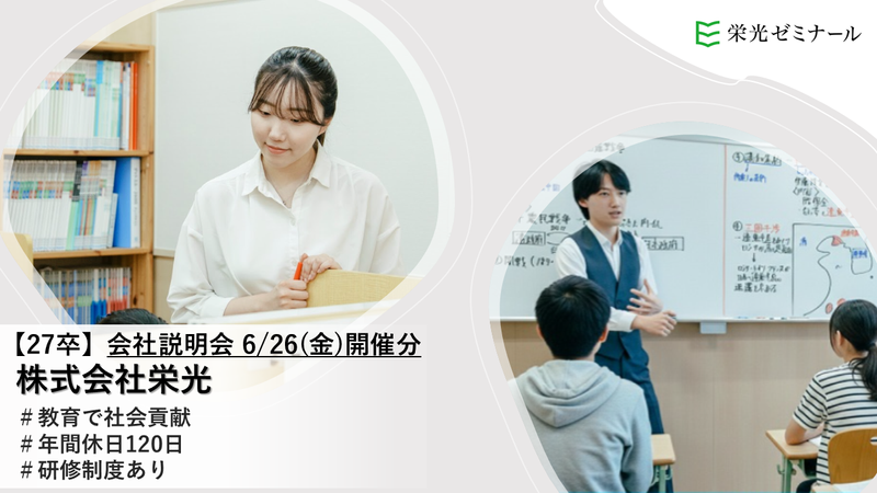 栄光のリアルが分かる会社説明会|6/26開催