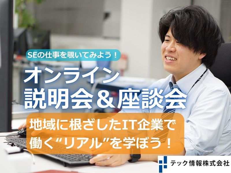 SEの仕事の“リアル”をお届け!WEB説明会&座談会