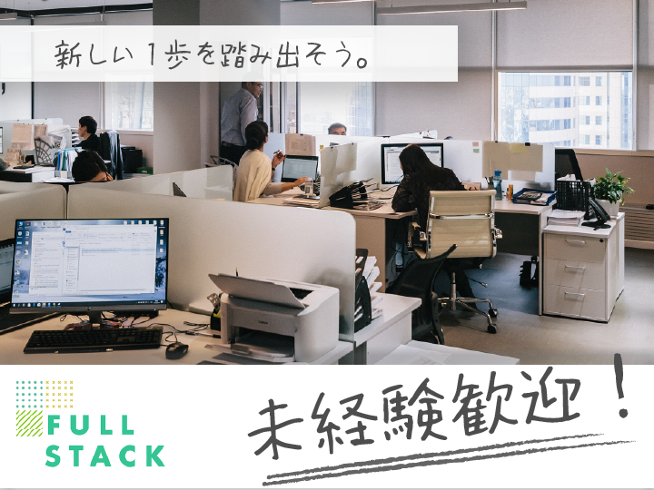 フルスタック株式会社の求人・転職情報