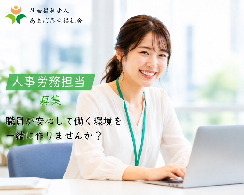 社会福祉法人あおば厚生福祉会の求人・転職情報