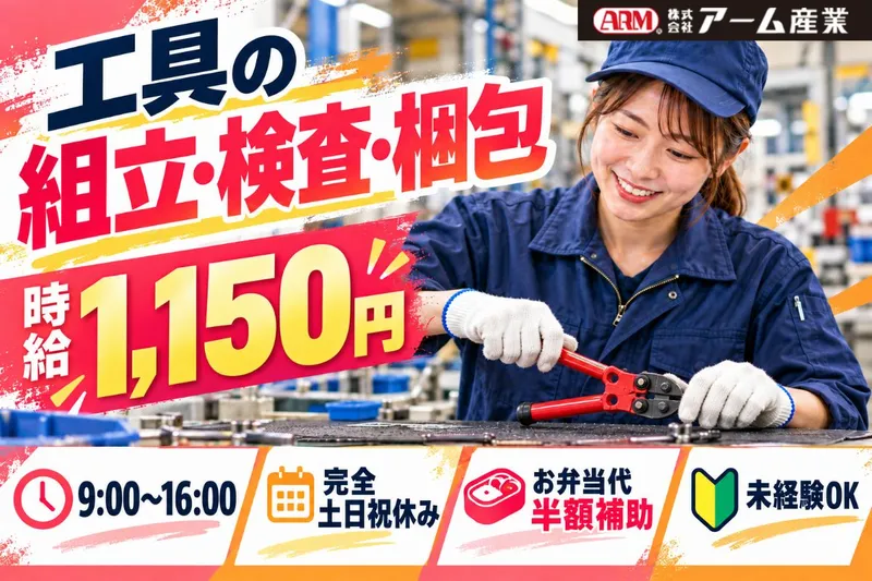 株式会社アーム産業のアルバイト・バイト求人情報