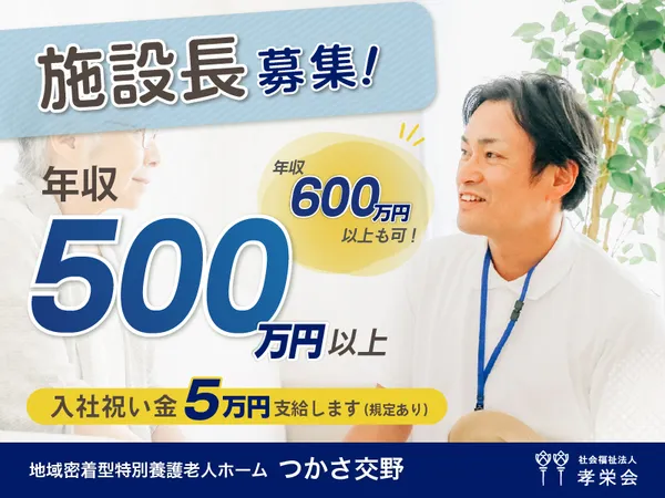 社会福祉法人孝栄会の求人・転職情報