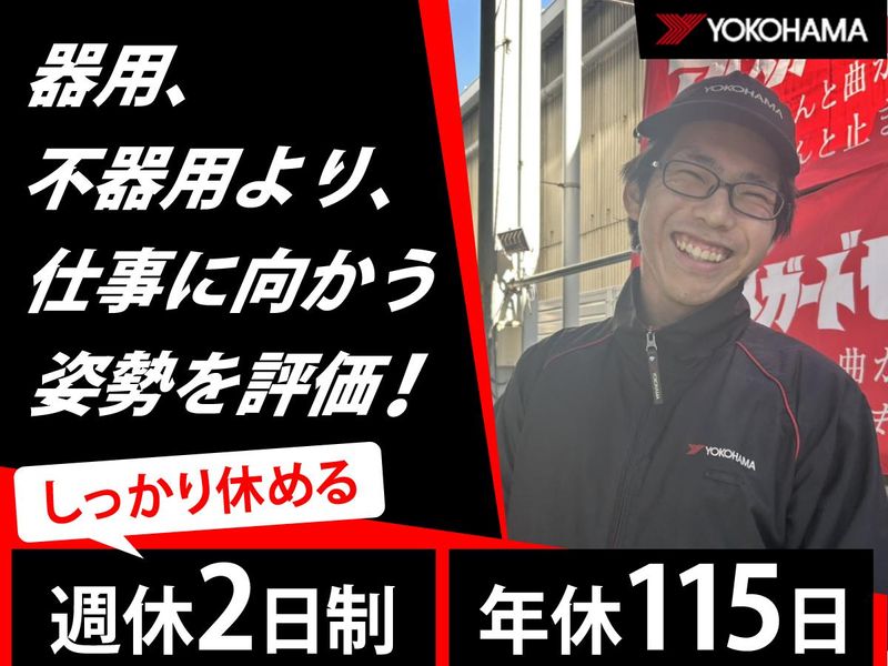 株式会社ヨコハマタイヤセンター関東の求人・転職情報