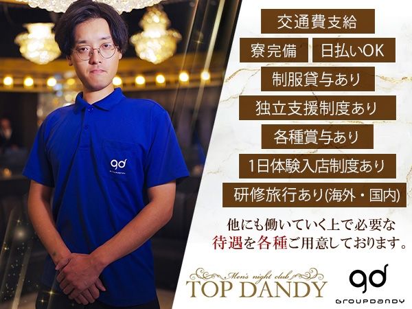 TOP DANDY -朝TOP-のアルバイト・バイト求人情報-02