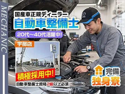 山口マツダ株式会社宇部店の求人・転職情報