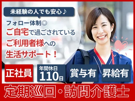 定期巡回・随時対応型訪問介護看護　あかしあの求人・転職情報