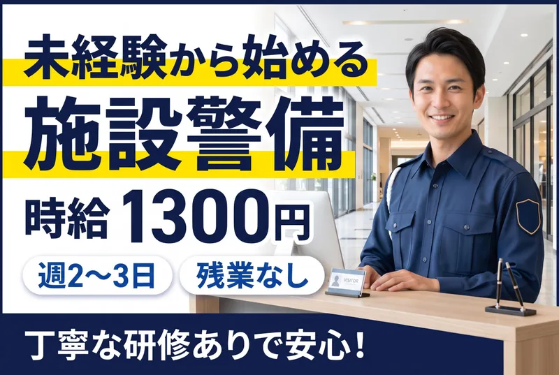 株式会社アイエスエイ警備保障のアルバイト・バイト求人情報-01