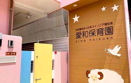 社会福祉法人日本コイノニア福祉会　愛和保育園の求人・転職情報