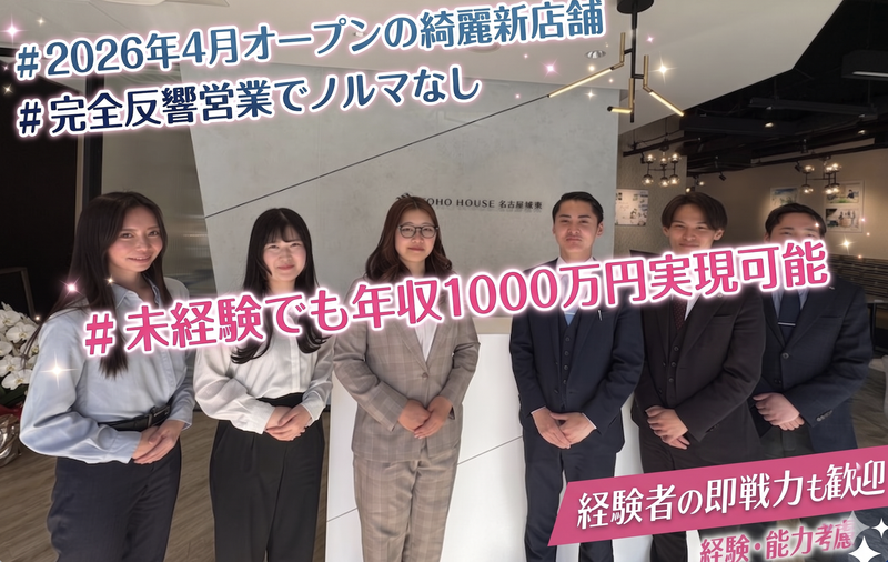 株式会社東宝ハウス名古屋城東の求人・転職情報