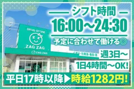 ドラッグストア ザグザグ　久留麻店のアルバイト・バイト求人情報