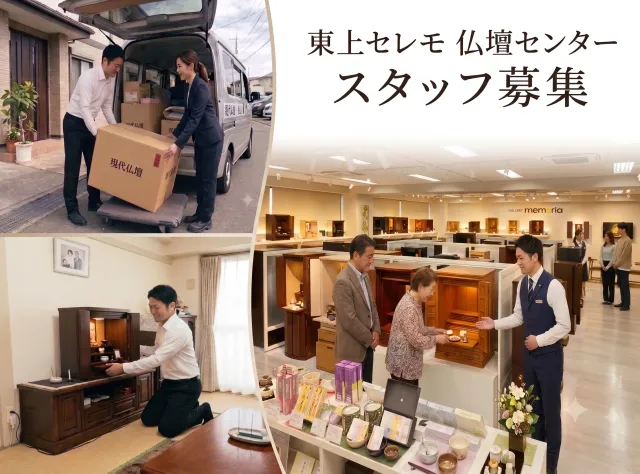東上セレモ仏壇センターのアルバイト・バイト求人情報-10