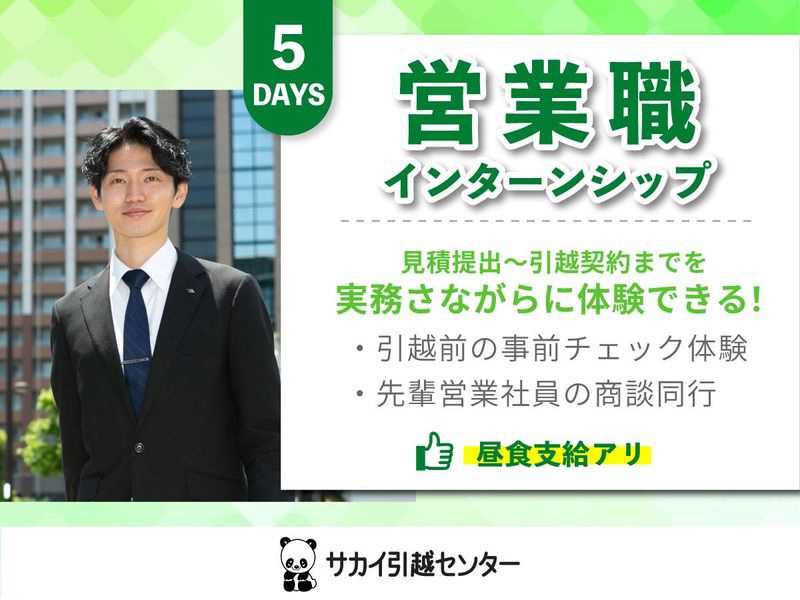 株式会社サカイ引越センター