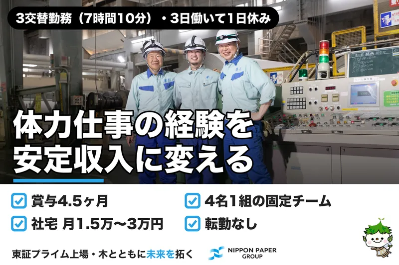 日本製紙株式会社の求人・転職情報