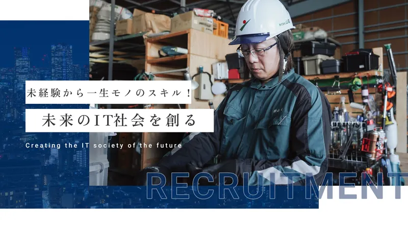 株式会社山電の求人・転職情報