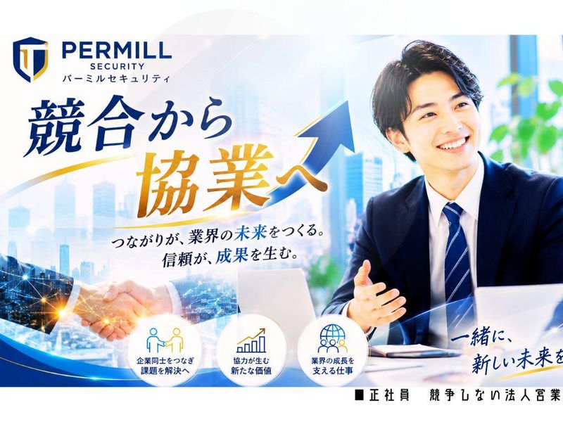 株式会社パーミルセキュリティの求人・転職情報