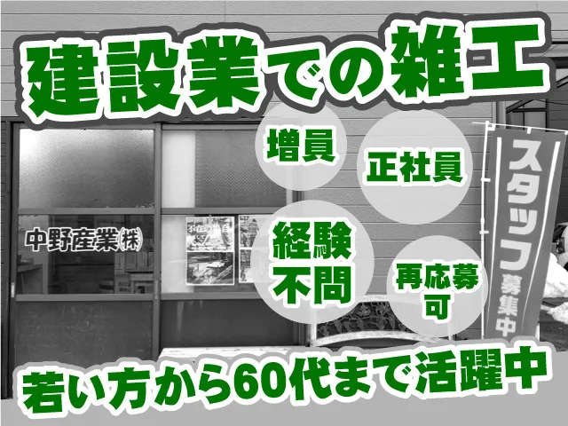 中野産業株式会社の求人・転職情報