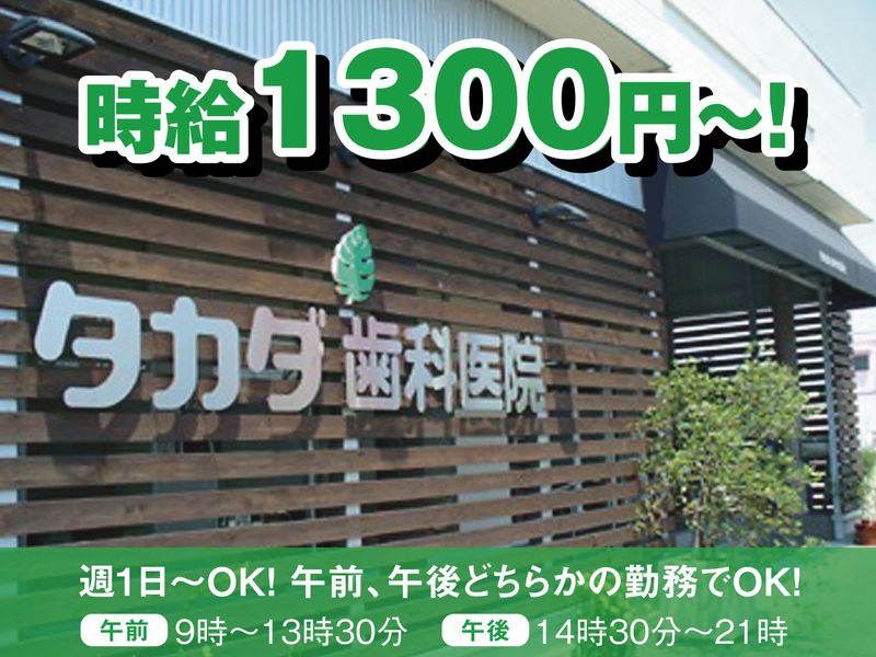 タカダ歯科医院のアルバイト・バイト求人情報-01