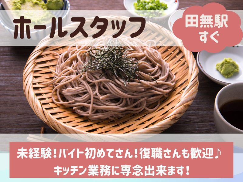 手打ちそば懐石の店　さらしな田無店のアルバイト・バイト求人情報-02
