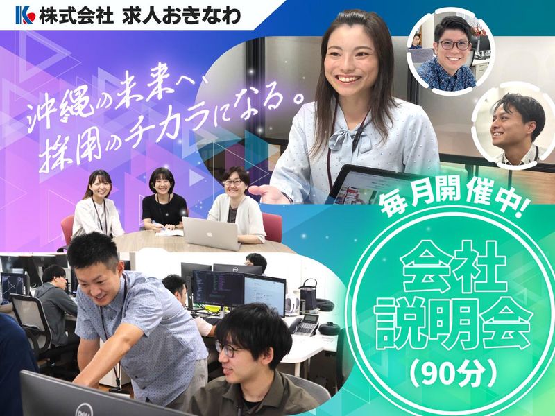 【プログラマー】毎月開催!対面/オンライン会社説明会(那覇)