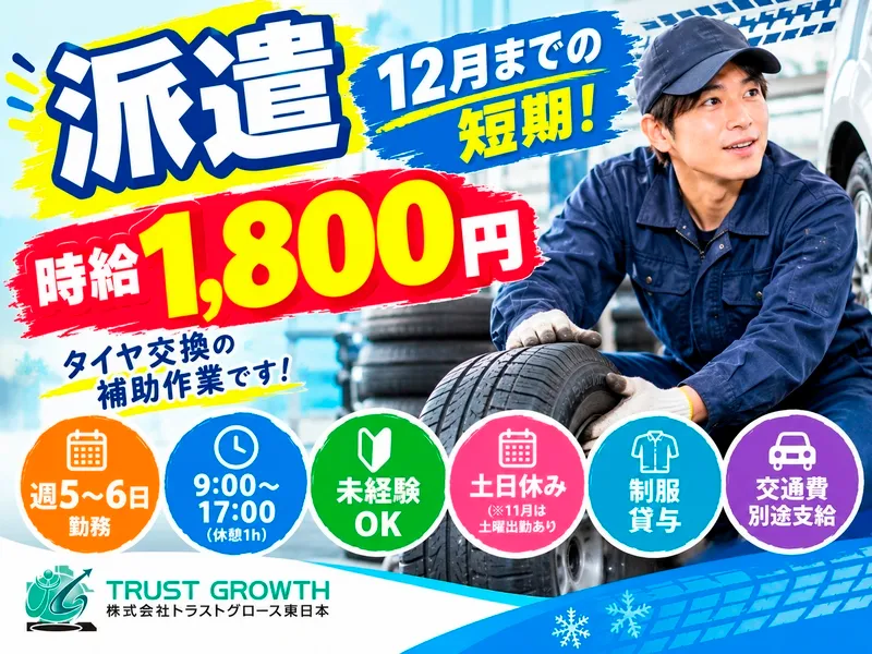 株式会社トラストグロース東日本のアルバイト・バイト求人情報